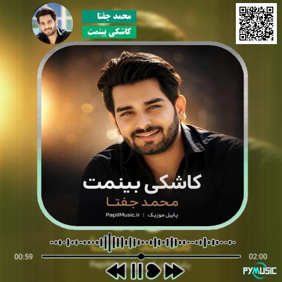 دانلود آهنگ کاشکی بینمت محمد جفتا 8 دانلود آهنگ کاشکی بینمت محمد جفتا